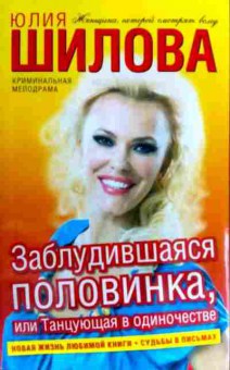 Книга Шилова Ю, Заблудившаяся половинка, или Танцующая в одиночестве, 11-18835, Баград.рф